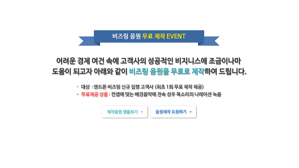 비즈링 음원 무료 제작 EVENT