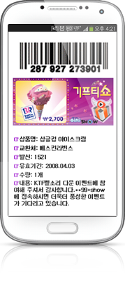 기프티쇼 서비스 활용 예시