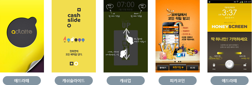 애드라떼, 캐쉬슬라이드, 캐쉬업, 피카코인, 애드라떼